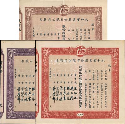 民国年（1943-）永和实业股份有限公司股票共3枚不同，详分：棕色拾股计国币贰佰伍拾圆、紫色壹佰股计国币贰仟伍佰圆、红色伍仟股计国币拾贰万伍仟圆，上印有月里嫦娥图，均未填用；八至八五成新