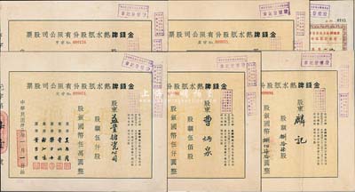 民国卅三年（1944年）金钱牌热水瓶股份有限公司股票共5枚全套，详分：零股捌拾柒股计国币捌佰柒拾圆；定额股壹佰股计国币壹仟圆、伍佰股计国币伍仟圆、壹仟股计国币壹万圆、伍仟股计国币伍万圆，其编号冠字分别为“元、亨、利、贞”；成套者少见，八成新（另附1947年增资股款临时收据1枚）