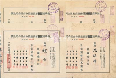 民国卅三年（1944年）上海华商益丰搪瓷厂股份有限公司股票共4枚不同，详分：零股贰拾股计国币贰佰圆；定额股壹佰股国币壹仟圆、伍佰股计国币伍仟圆、壹仟股计国币壹万圆；七至八成新