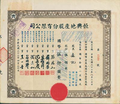 民国三十三年（1944年）恒兴地产股份有限公司股票，伍佰股计国币伍仟圆（后两次改值），票上董事张慰如乃上海华商证券交易所发起人兼理事长，南浔旅沪巨商兼票友，曾与杜月笙、张啸林一起合演《玉堂春》；董事沈长赓是上海滩与黄金荣齐名的青帮大亨，曾主持日伪时期的上海华商证券交易所；八五成新