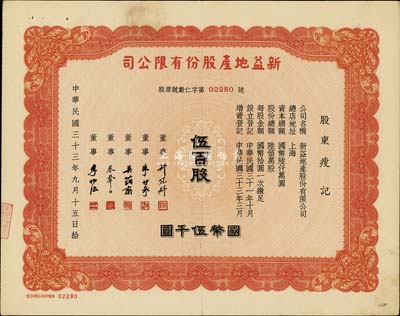 民国三十三年（1944年）新益地产股份有限公司股票，伍百股计国币伍千圆，票上董事蔡声白（浙江吴兴籍）乃近代著名之民族丝织工业家，许冠群氏乃上海著名实业家；八五成新