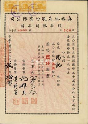 民国三十三年（1944年）真裕地产股份有限公司股款临时收据，伍佰股计国币伍仟圆，八五成新