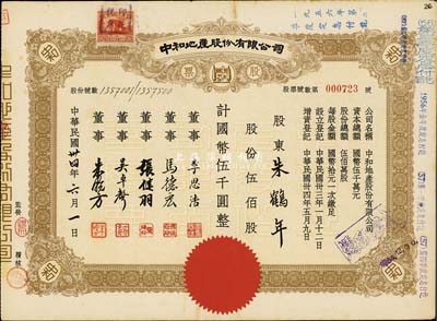 民国卅四年（1945年）中和地产股份有限公司股票，伍佰股计国币伍千圆，票上董事李思浩（浙江慈溪人）曾任北洋政府财政总长，八五成新