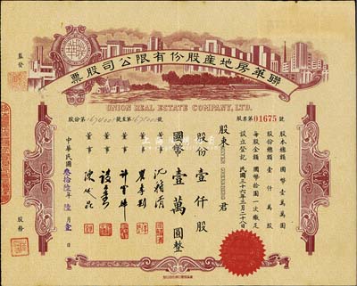 民国叁拾陆年（1947年）联华房地产股份有限公司股票，棕色壹仟股计国币壹万圆，由陈述昆（上海房产领袖）等签署，八成新