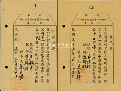 民国三十六年（1947年）新界联合街市置业股份有限公司认股书共2枚，详分：二十股计港币贰百元，且为第1号；壹股计港币壹十元；虽形制简陋，但不失为香港老股票之少见品，八成新