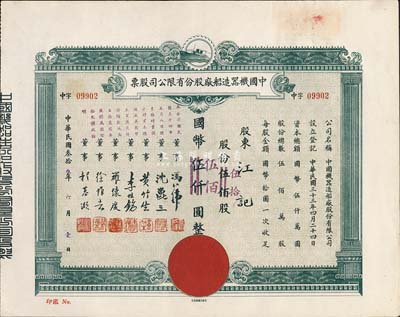 民国叁拾叁年（1944年）中国机器造船厂股份有限公司股票，伍佰股计国币伍仟圆（改值为伍拾股国币伍佰圆），九成新