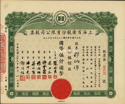 民国三十三年（1944年）上海百佳股份有限公司股票，伍佰股计国币伍仟圆，票上印有“豆蔻”商标，八五成新