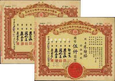 民国叁拾叁年（1944年）新丰印染厂股份有限公司股票共2枚，面额均为伍佰股计国币伍仟圆，八成新