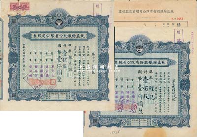 民国三十三年（1944年）统益纺织股份有限公司股票3枚，详分：蓝色股票壹佰股计国币壹仟圆2枚、增资股款收据壹佰股计国币壹仟元1枚；七至八成新