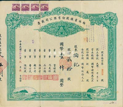 民国叁拾叁年（1944年）梅林畜植股份有限公司股票，贰拾股国币壹仟圆，票上董事窦耀庭乃上海滩著名地产商，投资广泛，曾出资与邵醉翁经营“笑舞台”，并聘请张石川担任顾问，其弟张巨川为前台经理，郑正秋为后台经理，促成中国电影业之伊始；背有贴补，七成新