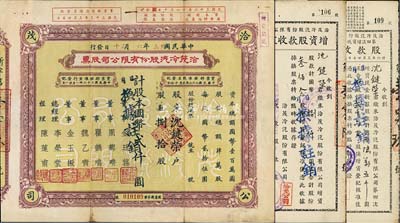 民国卅三年（1944年）洽茂冷汽股份有限公司股票，捌拾股计国币贰仟圆，票上董事金廷荪为旧上海“三大亨”黄金荣之心腹大将及青帮闻人；附带有同一股东沈键荣氏承购的股款收据、增资股款收据各1枚，八成新