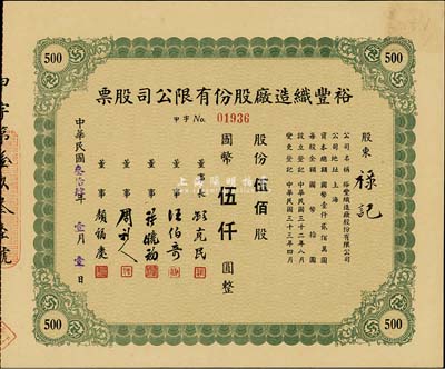 民国叁拾肆年（1945年）裕丰织造厂股份有限公司股票，绿色伍佰股计国币伍仟圆，票上董事颜福庆乃民国著名医学教育家，曾是中华医学会创始人兼首任会长；许晓初乃著名实业家，曾创办40余家企业，1949年赴台后，在台湾工商界亦久负盛名；九成新