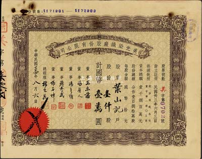 民国三十四年（1945年）美光染织厂股份有限公司股票，壹仟股计国币壹万圆，票上董事王尔藩曾任上海大中银行总经理，七五成新