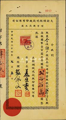 民国三十四年（1945年）大新绸缎呢绒股份有限公司增资股款收据，贰仟肆百股计国币贰拾肆万圆，七五成新