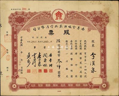 民国卅四年（1945年）南京金城酒家股份有限公司股票，陆股计国币叁仟圆，票上董事长唐季珊为著名南洋富商，号称“茶叶大王”，更因其相好著名影星阮玲玉之死而名噪一时；七五成新