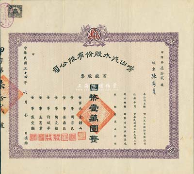 民国三十四年（1945年）崂山汽水股份有限公司股票，百股国币壹万圆，票上董事周忠良乃宁波旅沪工商业巨子，时有“颜料大王”之称，乃德国颜料在华总经销商；少见，八成新