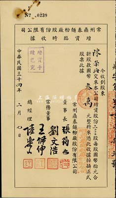 民国三十四年（1945年）常州鼎泰面粉厂股份有限公司增资临时收据，3000股计国币叁万元，八成新