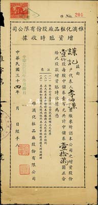 民国卅四年（1945年）雅滴化粧品厂股份有限公司增资临时收据，壹仟股计中储券壹拾万圆，六成新