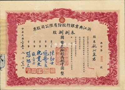 民国三十五年（1946年）浙江典业银行股份有限公司股票，叁捌捌股计国币叁拾捌万捌千圆，附带原封套；罕见品，左边因缺失有修补，八成新