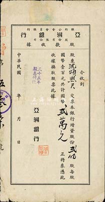 民国卅五年（1946年）亚洲银行股份有限公司股款收据，贰佰股计国币贰万元，少见，七五成新