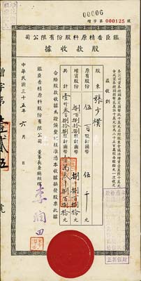 民国三十五年（1946年）鑑臣香精原料股份有限公司股款收据，壹仟叁百捌拾捌股计国币壹万叁千捌百捌拾元，票上总经理李润田氏乃我国香料工业之先驱；八成新