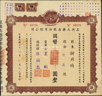 民国三十六年（1947年）五洲大药房股份有限公司股款收据，壹万股计国币伍拾万圆；该药房为上海著名之老字号，八成新