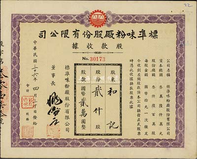 民国三十六年（1947年）标准味粉厂股份有限公司股款收据，贰仟股计国币贰万圆，八五成新