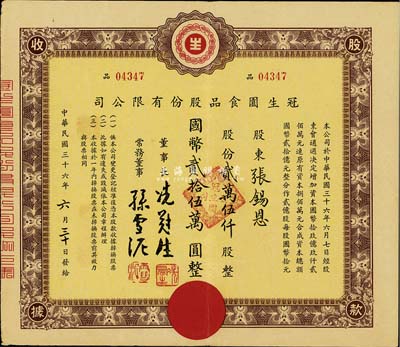 民国三十六年（1947年）冠生园食品股份有限公司股款收据，贰万伍仟股计国币贰拾伍万圆；该公司由票上董事长冼冠生所创立，是一家有着近百年历史的中华民族名牌老字号企业，也是中国食品工业二十大杰出企业之一，拥有“冠生园”和“大白兔”两个中国驰名商标；八成新