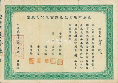 民国三十六年（1947年）邑庙市场（即上海城隍庙）公记股份有限公司股票，捌股计国币捌万元，票上号码仅为第14号；少见，七五成新