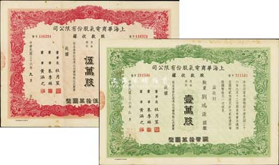 民国三十六年（1947年）上海华商电气股份有限公司股款收据共2种，详分：普通股份绿色壹万股计国币拾万圆、红色伍万股计国币伍拾万圆，票上均有上海滩大亨杜月笙等人签名，八成新