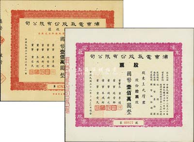 浦东电气股份有限公司股票共2种，详分：1947年股款收据，拾万股计国币壹佰万圆，1949年股票，拾万股计国币壹佰万圆；票上董事钱新之（永铭）乃民国著名银行家，曾任交通银行董事长兼总经理；八至九成新