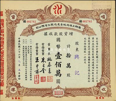 民国三十六年（1947年）商办上海内地自来水股份有限公司增资股款收据，拾万股计国币壹佰万圆，票上董事长姚慕莲氏（嘉兴人）为中国近代民族资本家、常务董事朱子奎氏（定海人）为近代著名实业家朱葆三之长子；九成新