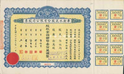 民国三十六年（1947年）华新水泥股份有限公司股票，蓝色拾万股计国币壹佰万圆，附带有息票；这是中国最早的水泥厂，创办于清代1907年，迄今为上市公司(股票代码600801)；八成新