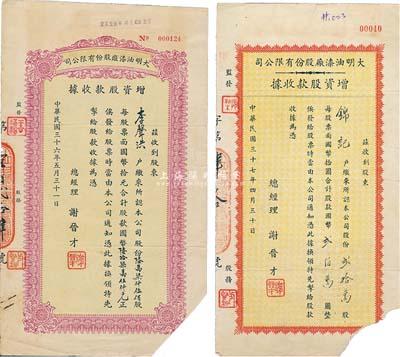 大明油漆厂股份有限公司增资股款收据共2种，详分：1947年紫色陆万柒仟伍佰股计国币陆拾柒万伍仟元、1948年红色贰拾万股计国币贰佰万圆，均剪角注销，票上总经理谢晋才曾任上海市造漆业同业公会理事长；七成新