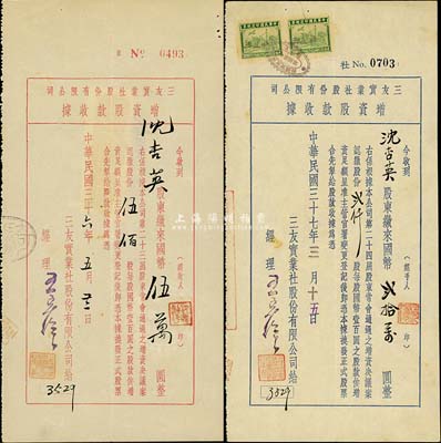 （上海）三友实业社股份有限公司增资股款收据共2枚不同，详分：1947年红色伍佰股计国币伍万圆、1948年蓝色贰仟股计国币贰拾万圆；该公司乃我国著名之民族国货企业，由宁波籍商人陈万运等创办于1912年；八成新