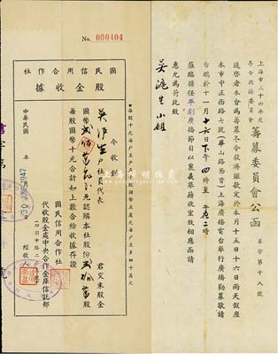 1947年（上海）国民信用合作社股金收据，贰拾万股计国币贰佰万元，由中央合作金库代收股金，少见，八成新（另附：1947年上海市三十六年度冬令救济委员会筹募委员会公函一则，由上海滩名流杜月笙、颜惠庆等署名，函上姓名与股据股东均为吴沪生小姐）