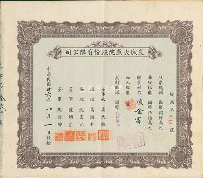 民国卅六年（1947年）楚城大戏院股份有限公司股票，壹股计国币伍拾万元，其号码仅为“第0013号”，该戏院位于上海杨树浦；八成新