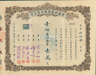 民国三十六年（1947年）鼎鑫纱厂股份有限公司股票，壹佰股计国币壹万元，上印“三羊开泰”图，票上由董事陈朵如（浙江萧山籍、曾任人行上海分行副行长）、范桂馥（宁波籍实业家，今旅港宁波同乡会副会长范思舜之父，在家乡建有范桂馥小学）等签名；八五成新