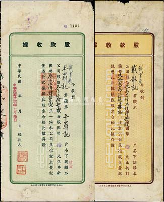 民国卅六年（1947年）泰山肥皂厂股份有限公司股款收据2种，详分：棕色玖万贰仟玖佰陆拾股计国币玖拾贰万玖仟陆佰元、绿色叁佰伍拾肆万股计国币叁仟伍佰肆拾万元，七成新