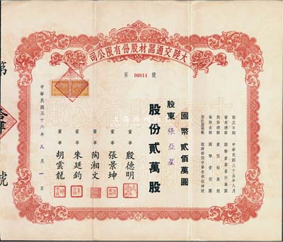 民国三十六年（1947年）大陆交通器材股份有限公司股票，贰万股计国币贰佰万圆，其号码为第00014号，九成新