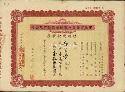 民国三十七年（1948年）中原电话器材制造厂股份有限公司临时股款收据，壹万伍仟股计国币壹拾伍万圆，七五成新