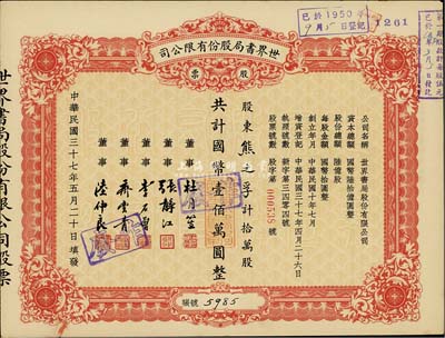 民国三十七年（1948年）世界书局股份有限公司股票，拾万股计国币壹佰万圆，其票上所印董事有上海滩大亨杜月笙氏、国民党元老张静江、李石曾等；八成新