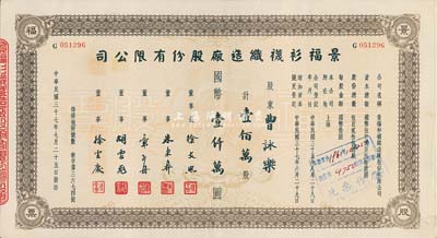 民国三十七年（1948年）景福衫袜织造厂股份有限公司股票，壹佰万股计国币壹仟万圆，九成新