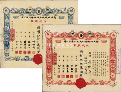 民国三十七年（1948年）勤兴纺织袜衫厂股份有限公司正式股票共2种，详分：蓝色七万六仟股计国币七拾六万圆、红色伍拾万股计国币伍佰万圆，均由股东胡佐舜氏所承购，票上印有各种商标图案，八成新