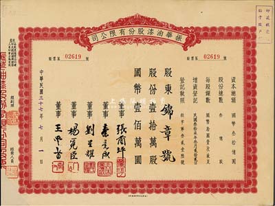 民国三十七年（1948年）振华油漆股份有限公司股票，壹拾万股计国币壹佰万圆，九成新