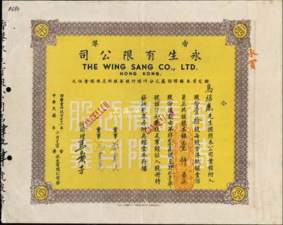 1971年香港永生有限公司股票，壹拾股计银壹仟员，背印英文；该公司由香港商业巨子蔡兴所创办，八成新