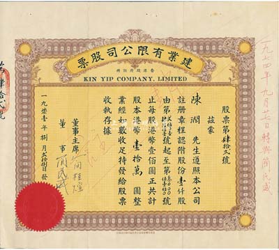 1971年（香港）建业有限公司股票，壹仟股计港币壹拾万圆，附带有存根，八成新