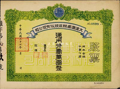 民国三十七年（1948年）大连汇昌钱庄股份有限公司股票通用币壹万圆，解放区老股票，八五成新