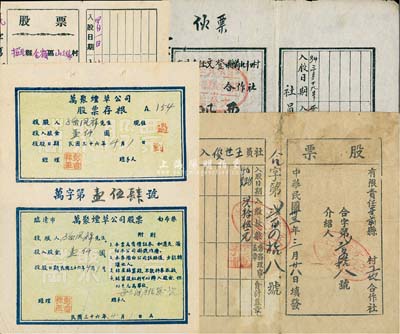 山东解放区老股票4种，详分：1945年文登县前百凤口纺织兼营合作社股票，入股款数叁拾元；1946年招北金岭区山赵家民生酱园合作社股票，入股款数陆佰元；1946年牙前县工农合作社股票，入股款数贰拾伍元；1947年(临清)万聚烟草公司股票，面额股金壹仟圆；七至八五成新