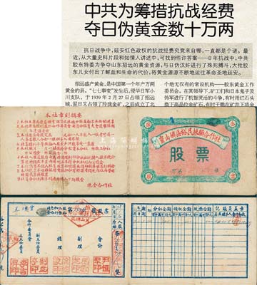 1949年（山东解放区）灵山矿区裕民采矿合作社（即山东招远金矿）股票，原始入股本币五万元；此股票历史意义非凡，其因在于抗战时期延安中共中央为筹措抗战经费曾在招远金矿秘密夺取日伪黄金数十万两，附带有剪报资料1份可供参照；七五成新